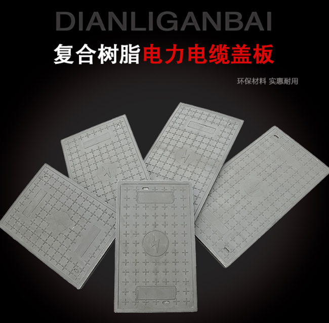 北辰树脂复合电力盖板展示